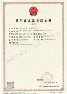 建筑业企业资质证书